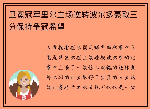 卫冕冠军里尔主场逆转波尔多豪取三分保持争冠希望