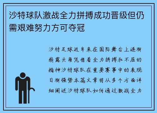 沙特球队激战全力拼搏成功晋级但仍需艰难努力方可夺冠