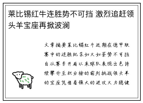 莱比锡红牛连胜势不可挡 激烈追赶领头羊宝座再掀波澜