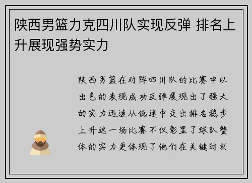 陕西男篮力克四川队实现反弹 排名上升展现强势实力