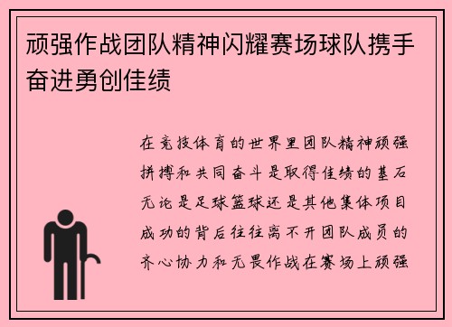 顽强作战团队精神闪耀赛场球队携手奋进勇创佳绩