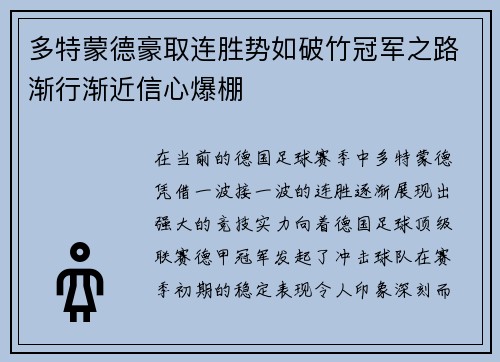 多特蒙德豪取连胜势如破竹冠军之路渐行渐近信心爆棚