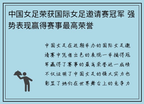 中国女足荣获国际女足邀请赛冠军 强势表现赢得赛事最高荣誉