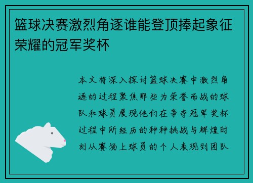 篮球决赛激烈角逐谁能登顶捧起象征荣耀的冠军奖杯
