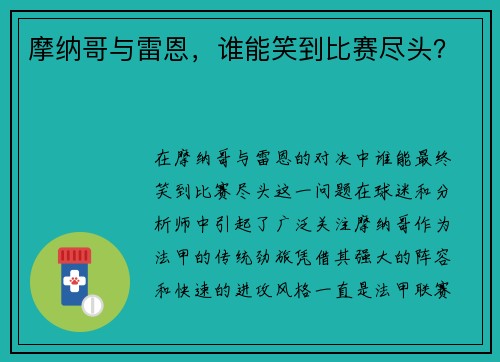 摩纳哥与雷恩，谁能笑到比赛尽头？