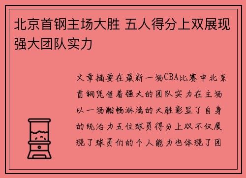 北京首钢主场大胜 五人得分上双展现强大团队实力