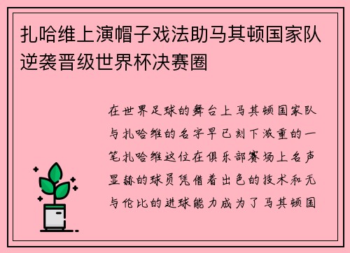 扎哈维上演帽子戏法助马其顿国家队逆袭晋级世界杯决赛圈