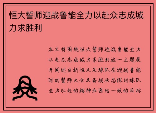 恒大誓师迎战鲁能全力以赴众志成城力求胜利