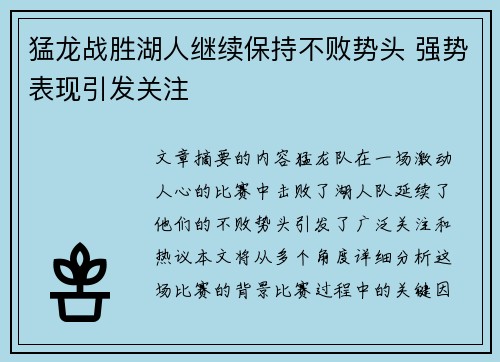 猛龙战胜湖人继续保持不败势头 强势表现引发关注