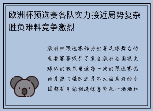 欧洲杯预选赛各队实力接近局势复杂胜负难料竞争激烈