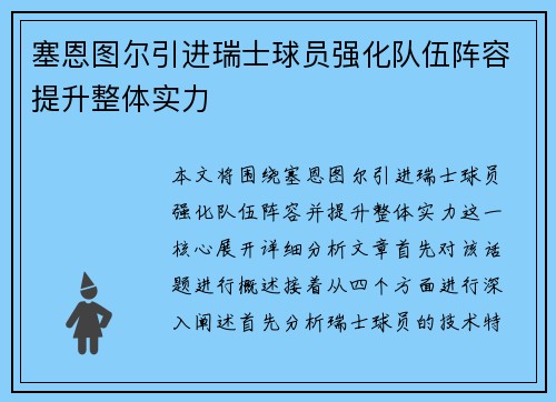 塞恩图尔引进瑞士球员强化队伍阵容提升整体实力