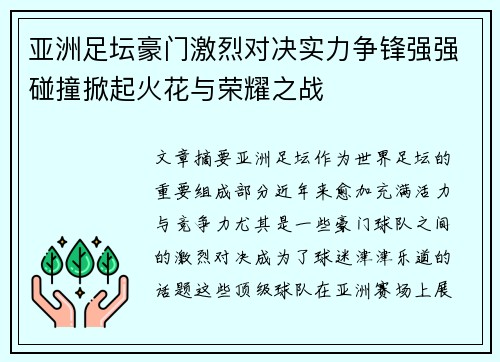 亚洲足坛豪门激烈对决实力争锋强强碰撞掀起火花与荣耀之战