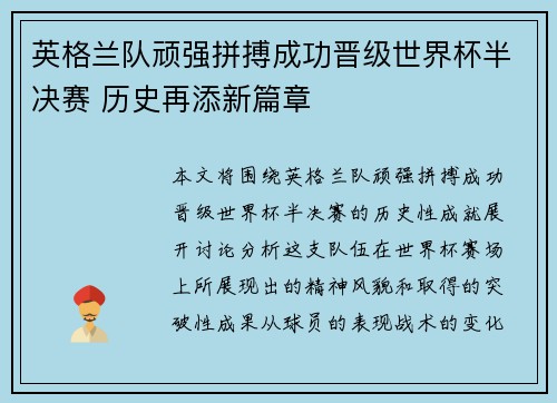 英格兰队顽强拼搏成功晋级世界杯半决赛 历史再添新篇章