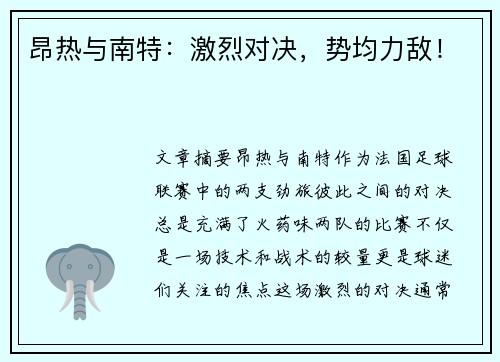 昂热与南特：激烈对决，势均力敌！