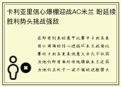 卡利亚里信心爆棚迎战AC米兰 盼延续胜利势头挑战强敌
