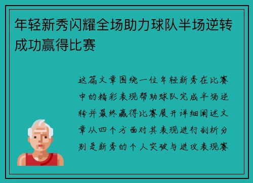 年轻新秀闪耀全场助力球队半场逆转成功赢得比赛