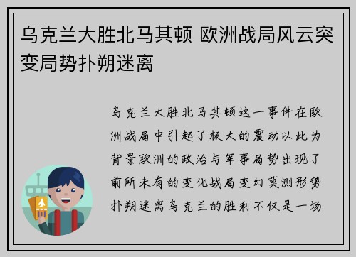 乌克兰大胜北马其顿 欧洲战局风云突变局势扑朔迷离