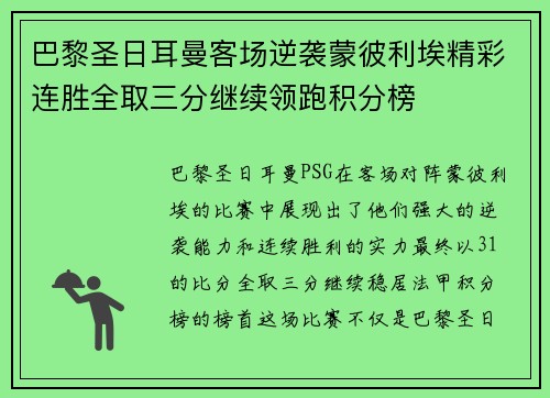 巴黎圣日耳曼客场逆袭蒙彼利埃精彩连胜全取三分继续领跑积分榜