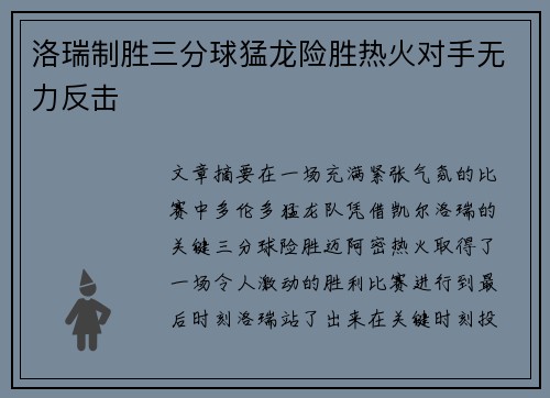 洛瑞制胜三分球猛龙险胜热火对手无力反击