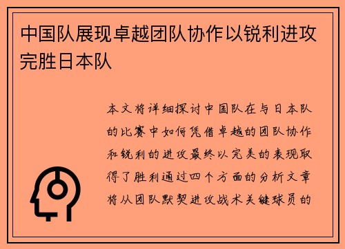 中国队展现卓越团队协作以锐利进攻完胜日本队