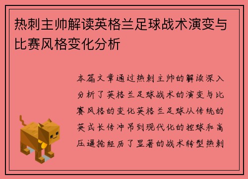 热刺主帅解读英格兰足球战术演变与比赛风格变化分析