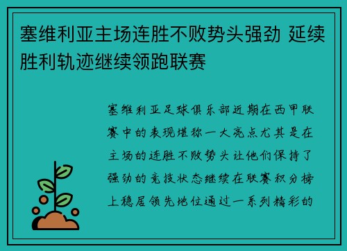塞维利亚主场连胜不败势头强劲 延续胜利轨迹继续领跑联赛