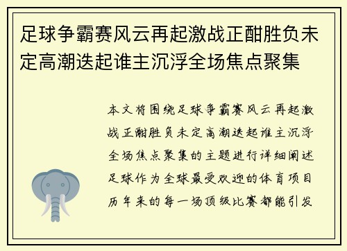 足球争霸赛风云再起激战正酣胜负未定高潮迭起谁主沉浮全场焦点聚集
