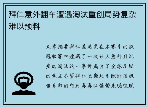 拜仁意外翻车遭遇淘汰重创局势复杂难以预料
