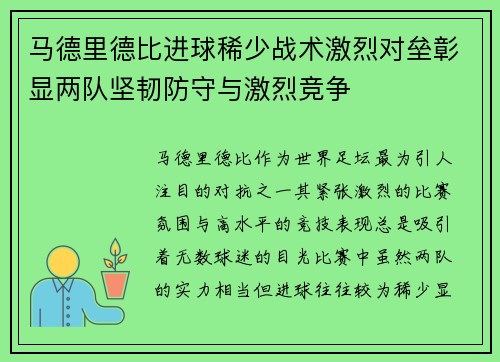 马德里德比进球稀少战术激烈对垒彰显两队坚韧防守与激烈竞争