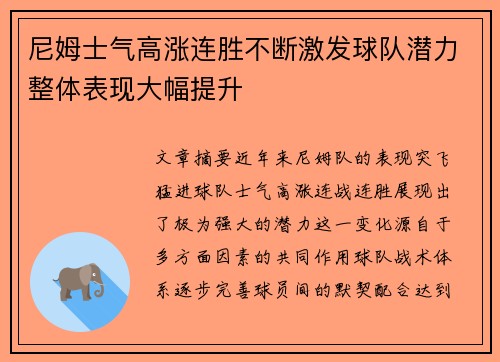 尼姆士气高涨连胜不断激发球队潜力整体表现大幅提升