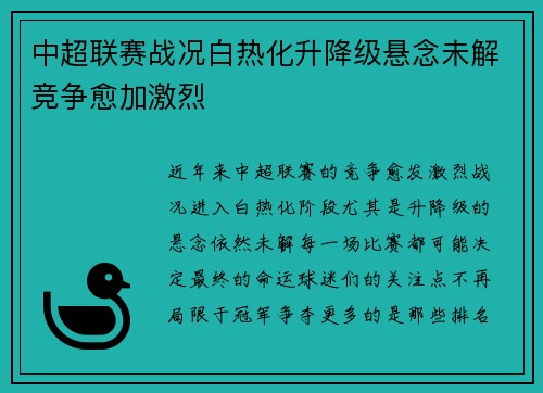 中超联赛战况白热化升降级悬念未解竞争愈加激烈