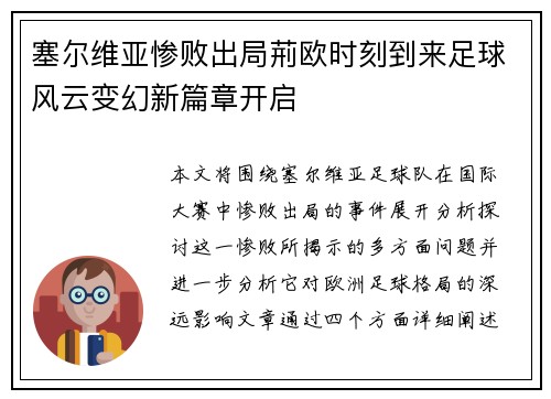塞尔维亚惨败出局荊欧时刻到来足球风云变幻新篇章开启