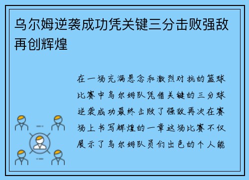 乌尔姆逆袭成功凭关键三分击败强敌再创辉煌
