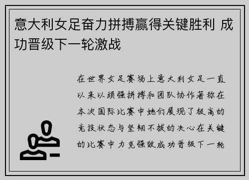 意大利女足奋力拼搏赢得关键胜利 成功晋级下一轮激战