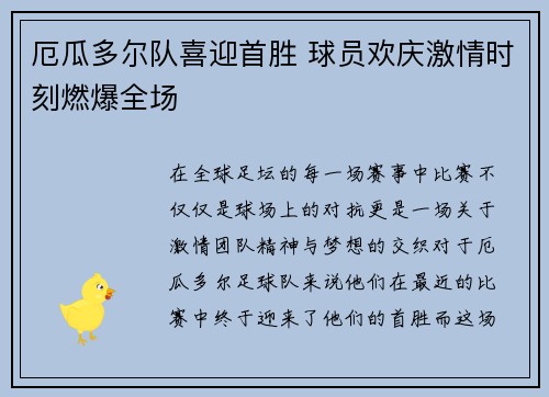 厄瓜多尔队喜迎首胜 球员欢庆激情时刻燃爆全场