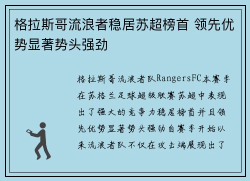 格拉斯哥流浪者稳居苏超榜首 领先优势显著势头强劲