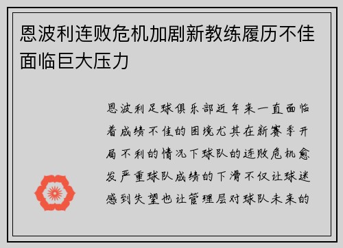 恩波利连败危机加剧新教练履历不佳面临巨大压力