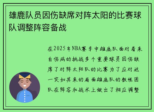 雄鹿队员因伤缺席对阵太阳的比赛球队调整阵容备战