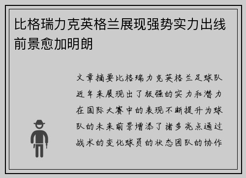 比格瑞力克英格兰展现强势实力出线前景愈加明朗