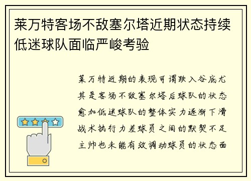 莱万特客场不敌塞尔塔近期状态持续低迷球队面临严峻考验