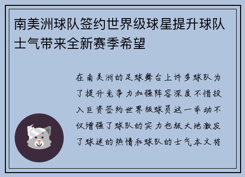 南美洲球队签约世界级球星提升球队士气带来全新赛季希望