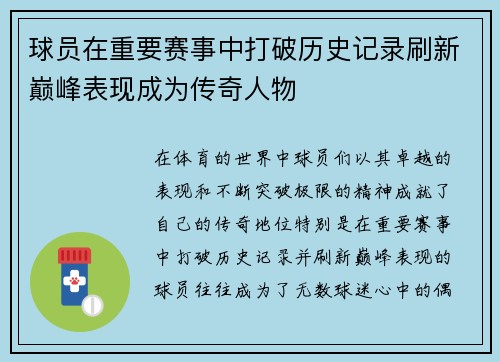 球员在重要赛事中打破历史记录刷新巅峰表现成为传奇人物