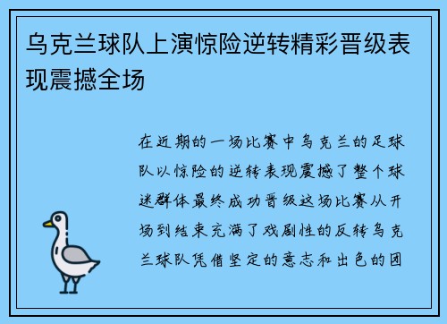 乌克兰球队上演惊险逆转精彩晋级表现震撼全场