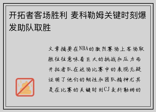 开拓者客场胜利 麦科勒姆关键时刻爆发助队取胜
