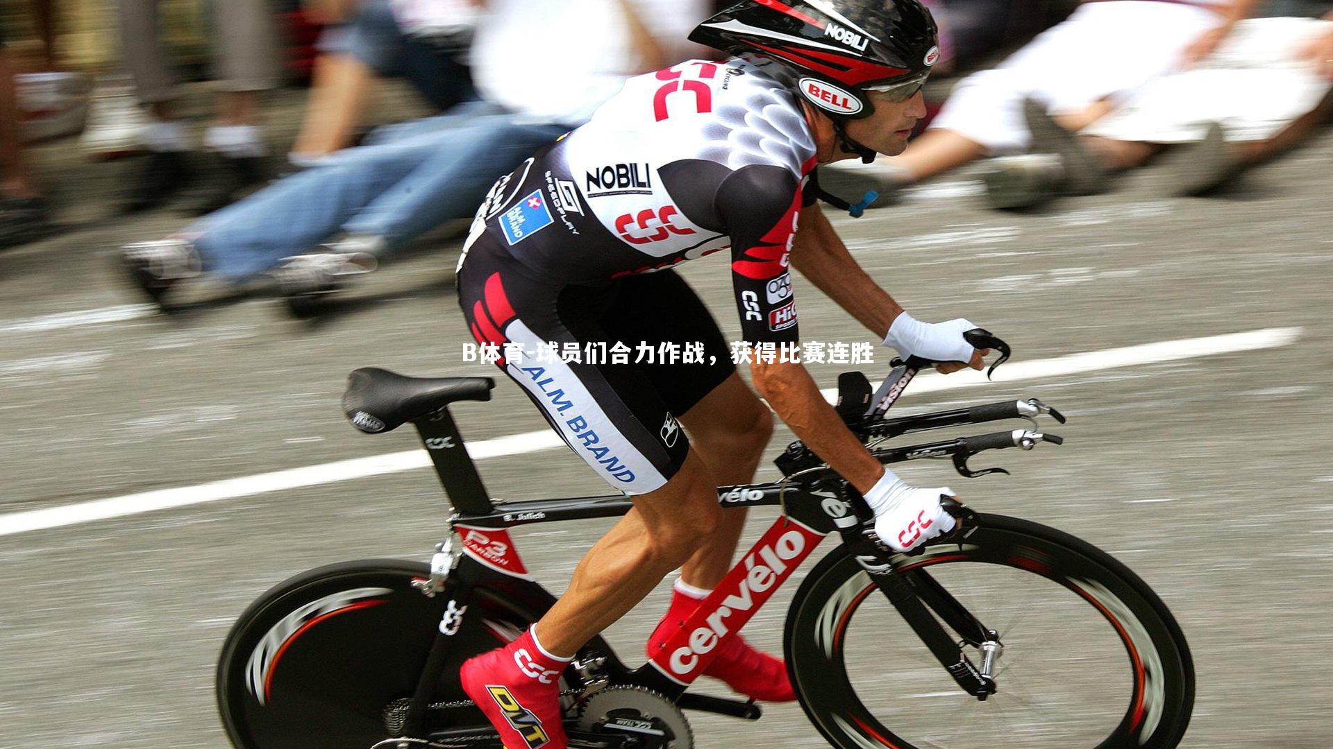 球员们合力作战，获得比赛连胜