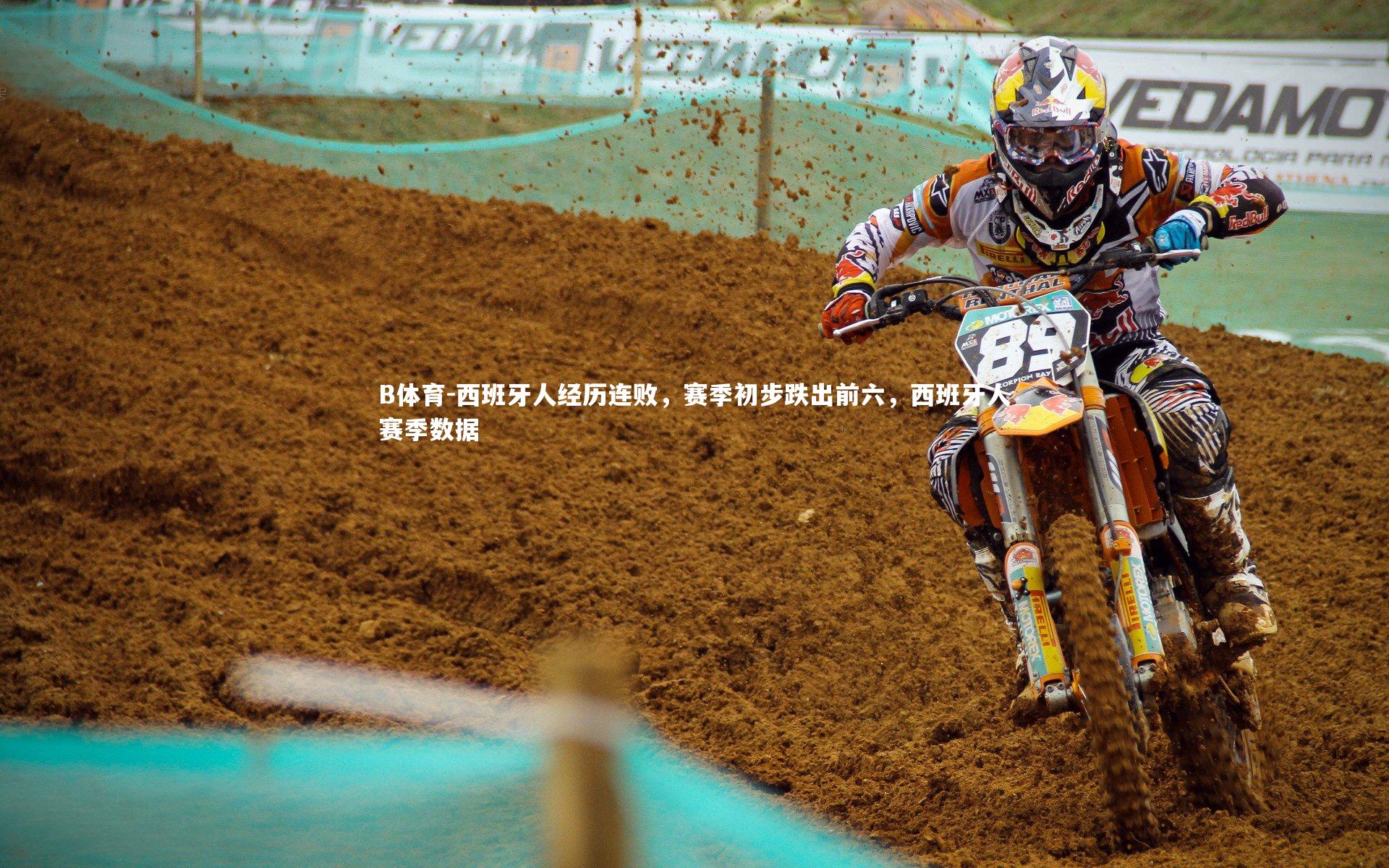 B体育-西班牙人经历连败，赛季初步跌出前六，西班牙人赛季数据