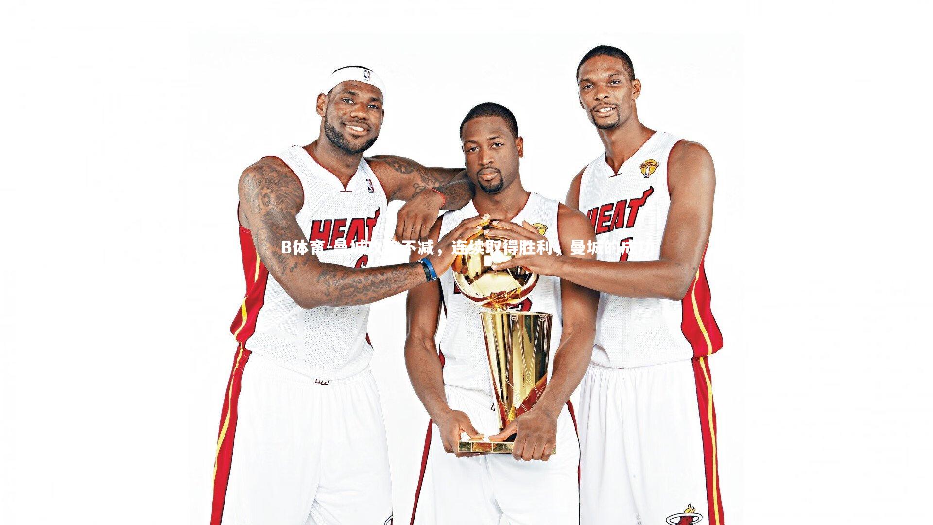 曼城攻势不减,连续取得胜利,曼城的成功