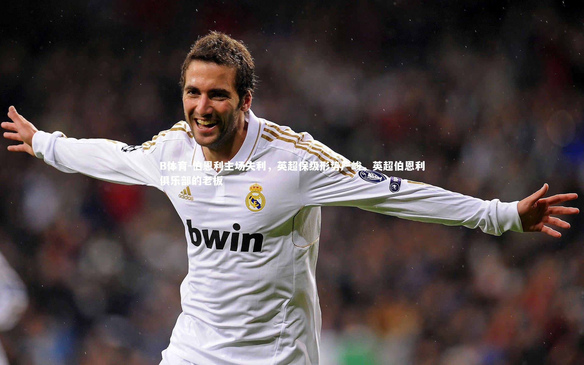 伯恩利主场失利,英超保级形势严峻,英超伯恩利俱乐部的老板