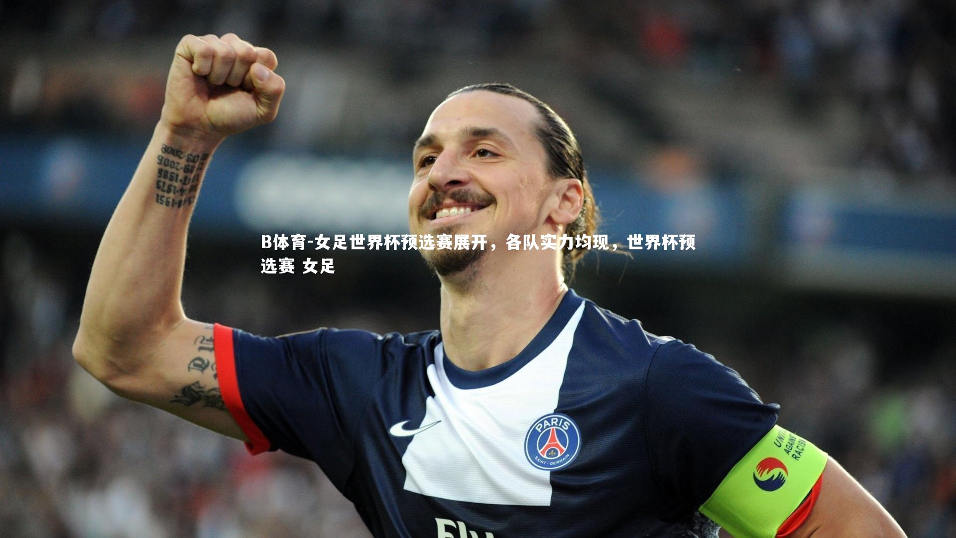 B体育-女足世界杯预选赛展开，各队实力均现，世界杯预选赛 女足