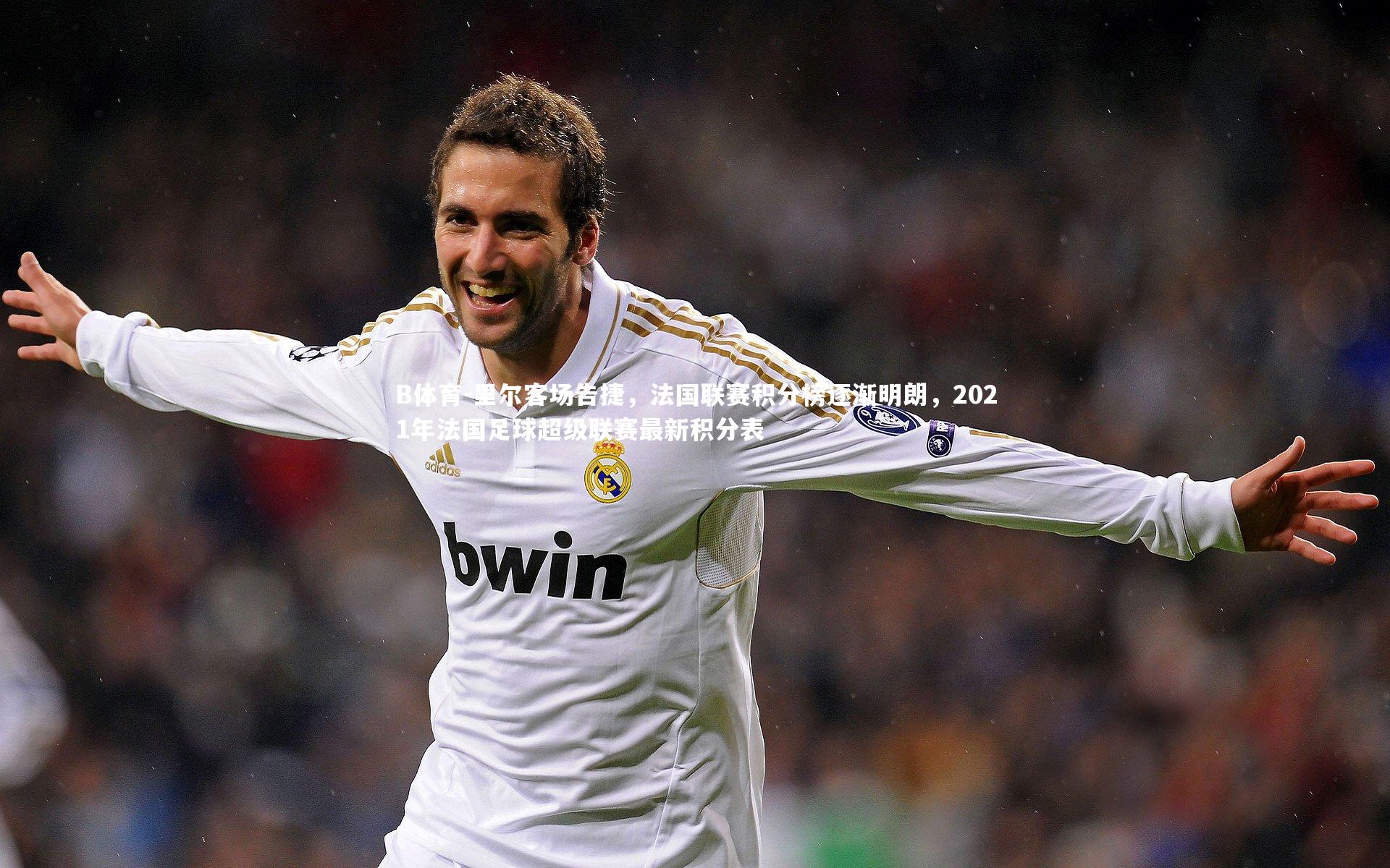 B体育-里尔客场告捷，法国联赛积分榜逐渐明朗，2021年法国足球超级联赛最新积分表